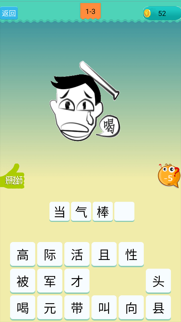 欢乐猜成语游戏截图