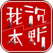 我本沉默icon