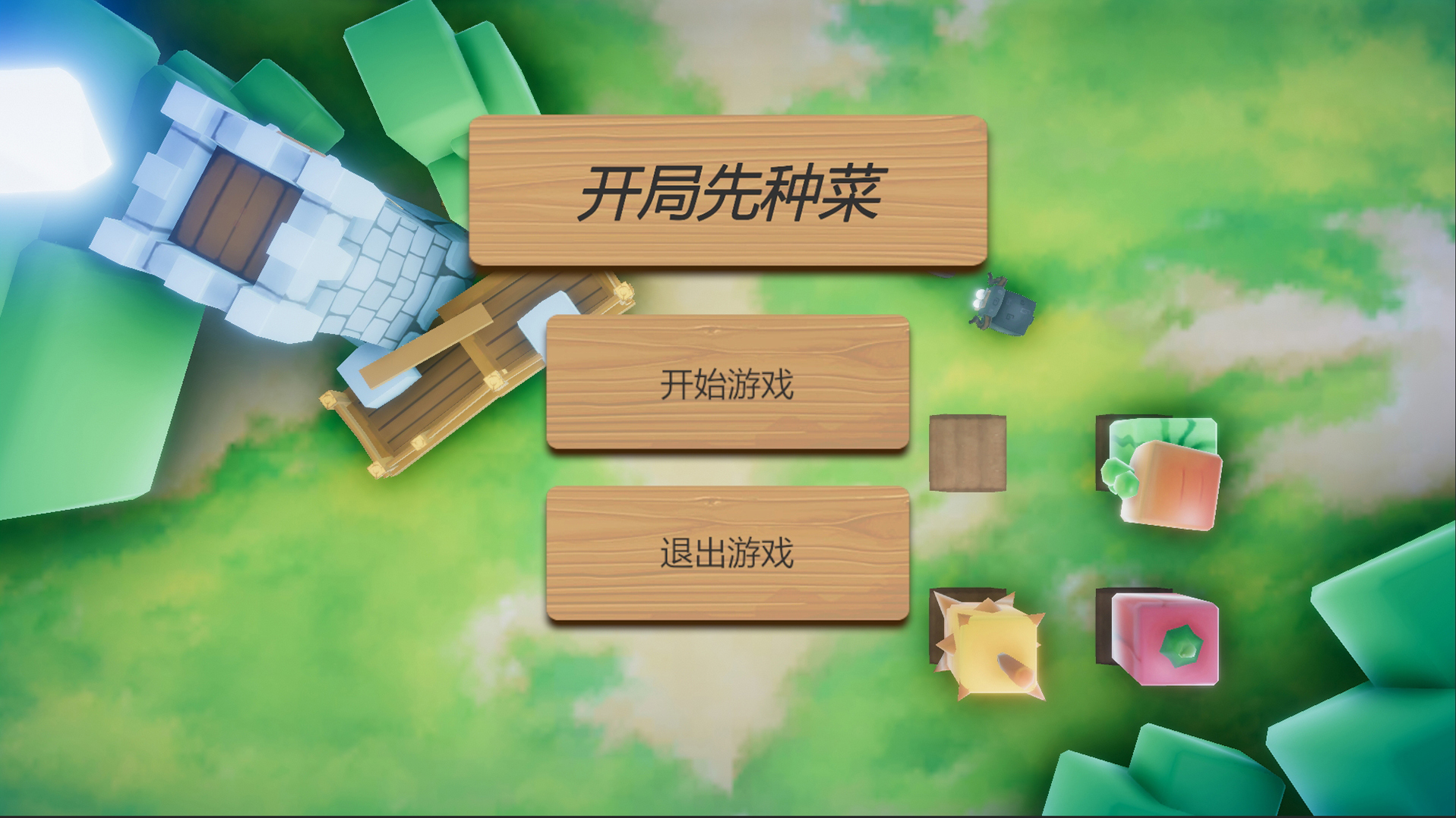 开局先种菜游戏截图