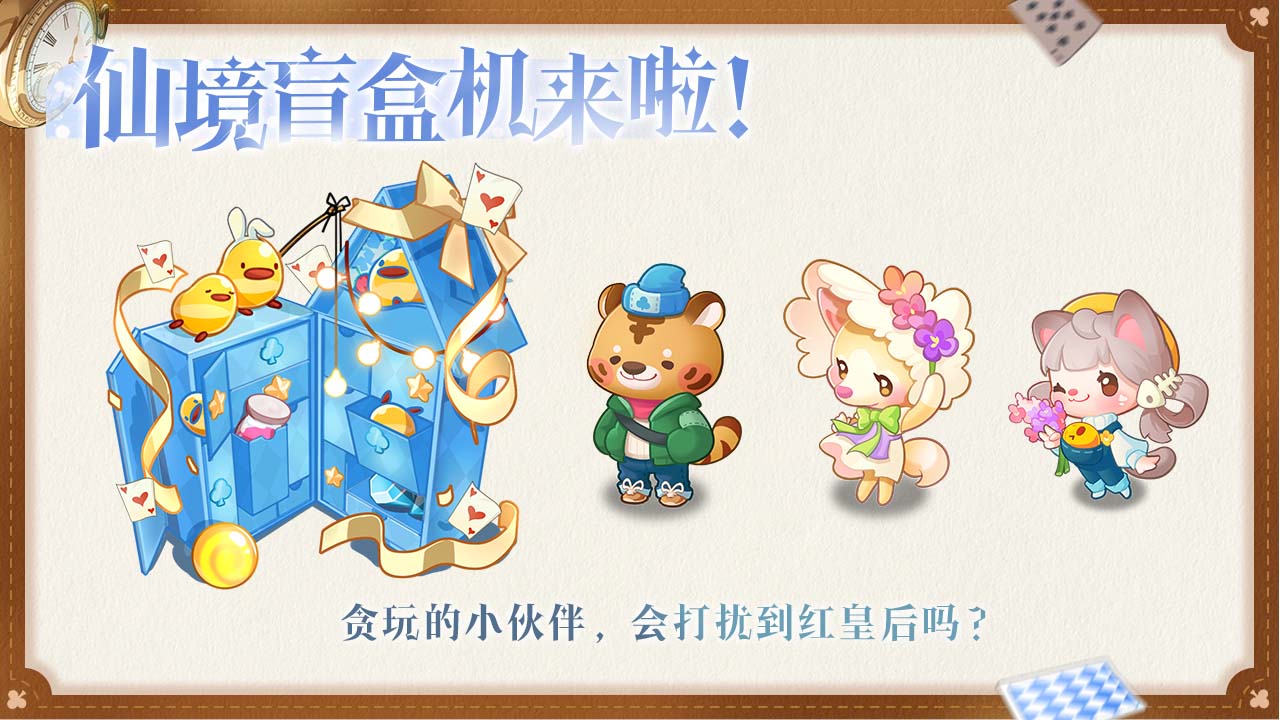 仙境盲盒来啦！