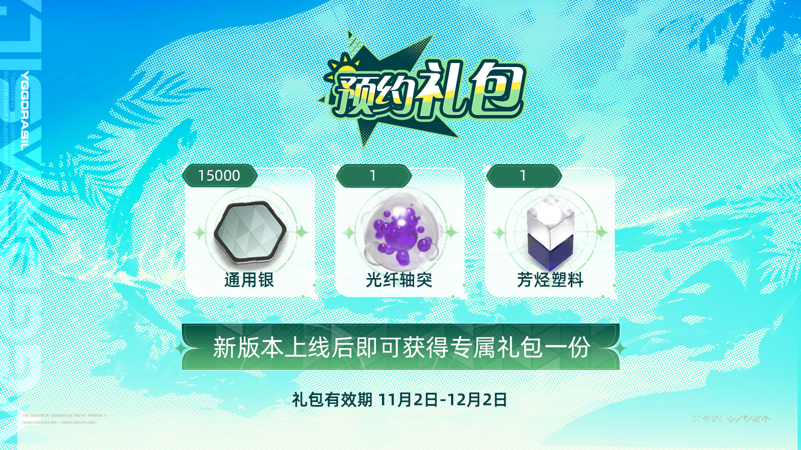 预约礼包