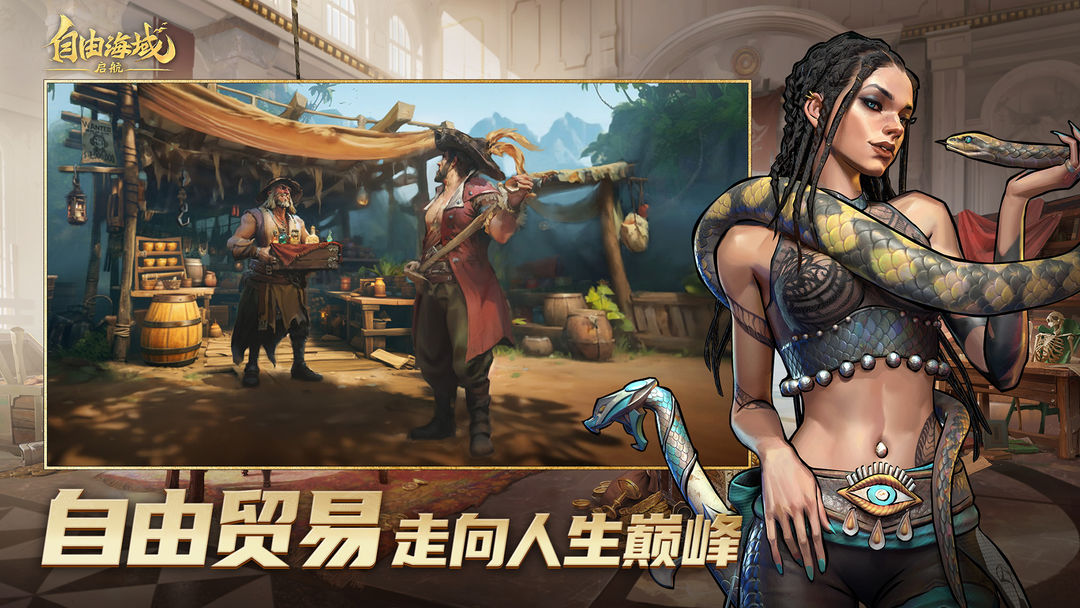 自由海域:启航游戏截图