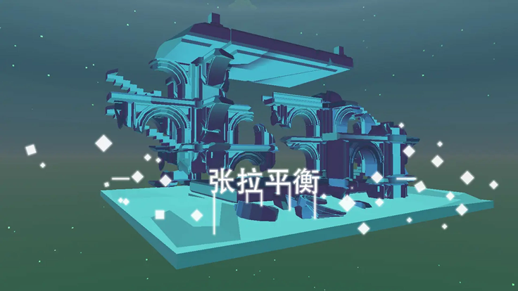 星辰遗迹-唯美休闲游戏游戏截图