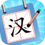 神奇的汉字icon