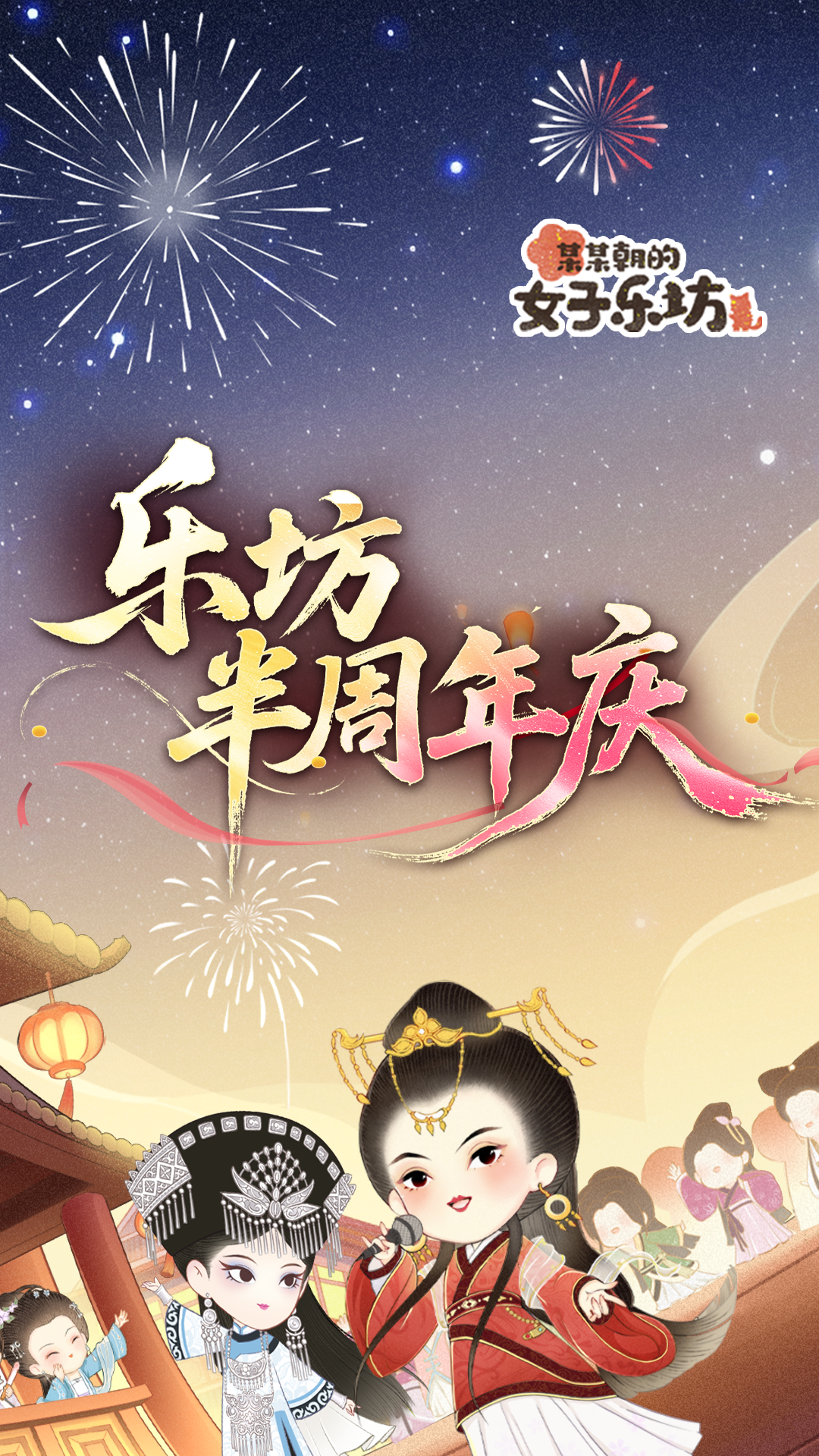 半周年庆典
