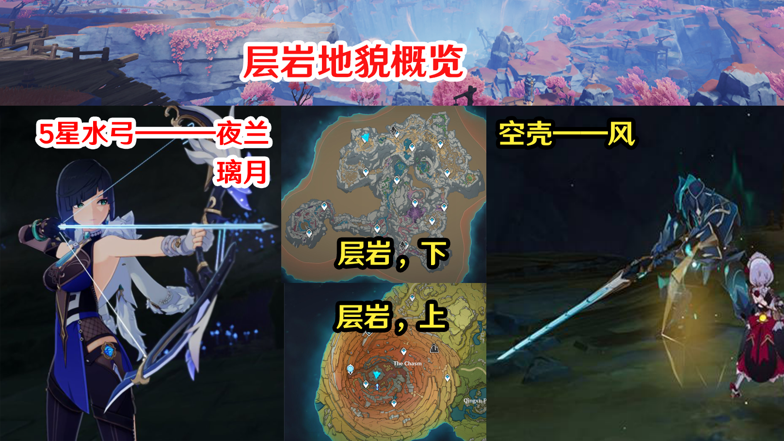 原神：璃月五星水弓夜蘭，風系空殼登場，巨淵地圖複雜分上下兩層 - 第2張
