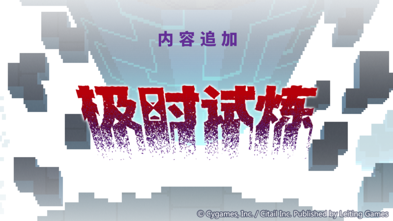 全新玩法 极时试炼