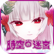 【脱出・推理ゲーム】BloomsOfDarknessFall 〜時空の迷宮〜