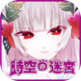 【脱出・推理ゲーム】BloomsOfDarknessFall 〜時空の迷宮〜icon