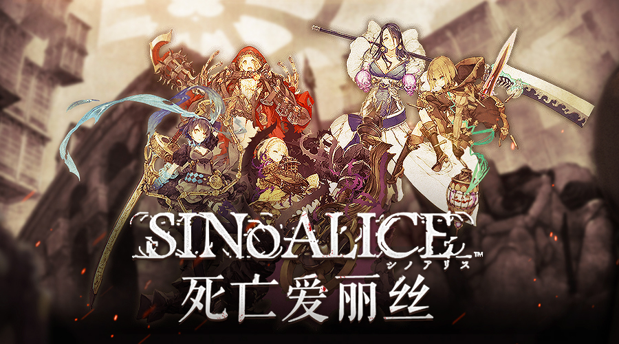 SINoALICE 死亡爱丽丝游戏截图