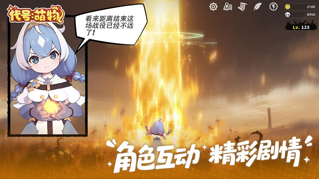 代号:萌物游戏截图