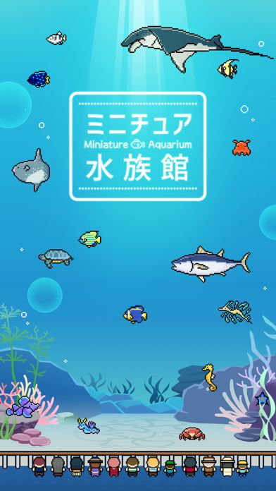 ミニチュア水族館游戏截图