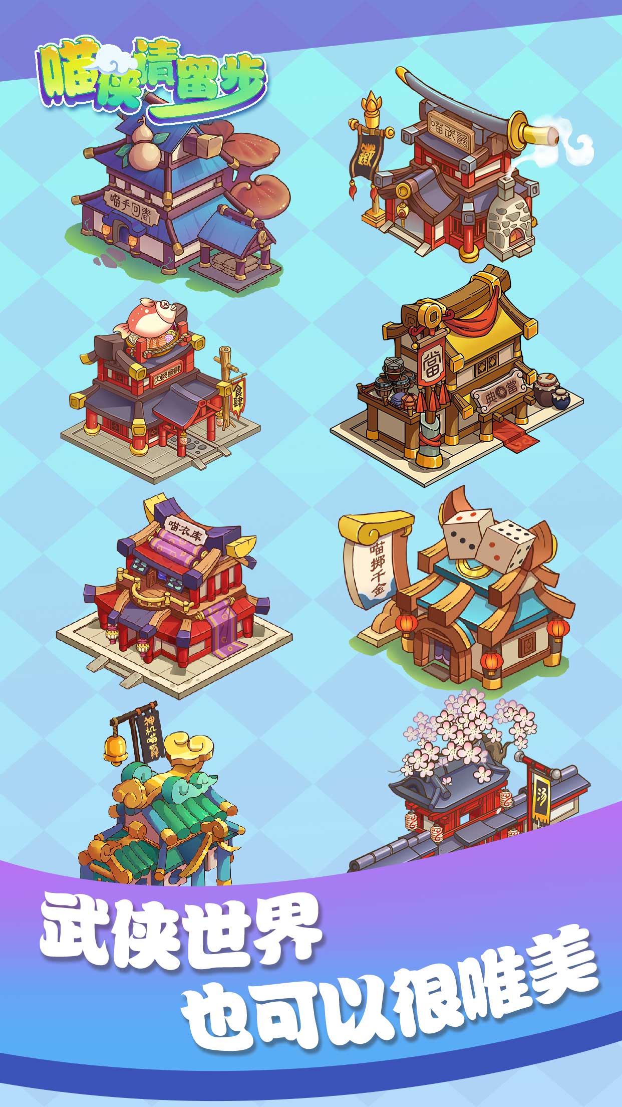 喵侠请留步游戏截图