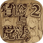 冒险与魔法2icon