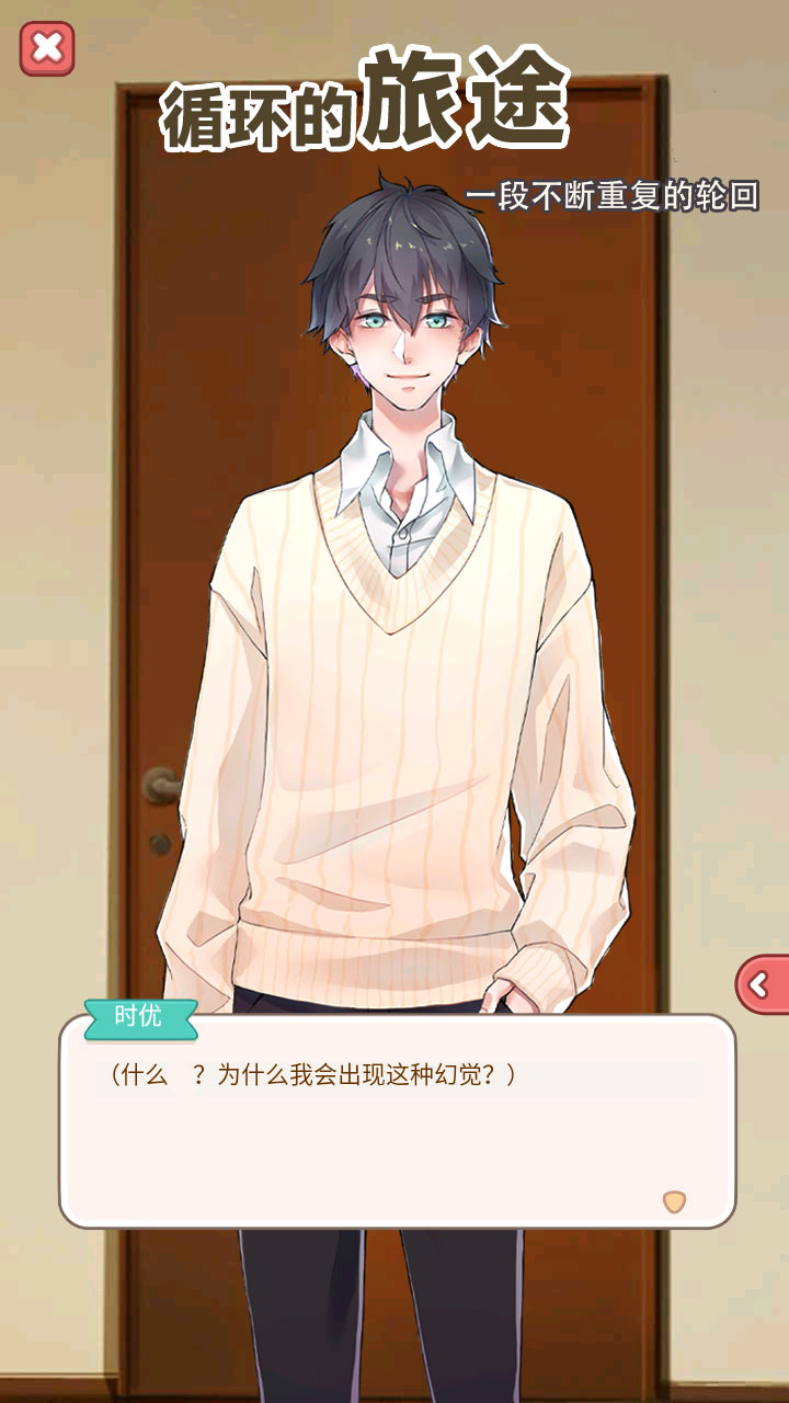 循环的旅途游戏截图