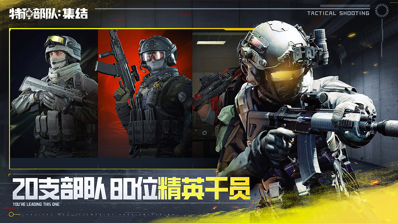 特种部队：集结游戏截图