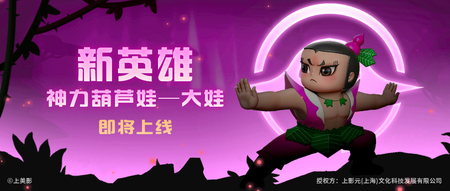 新英雄：神力葫芦娃-大娃