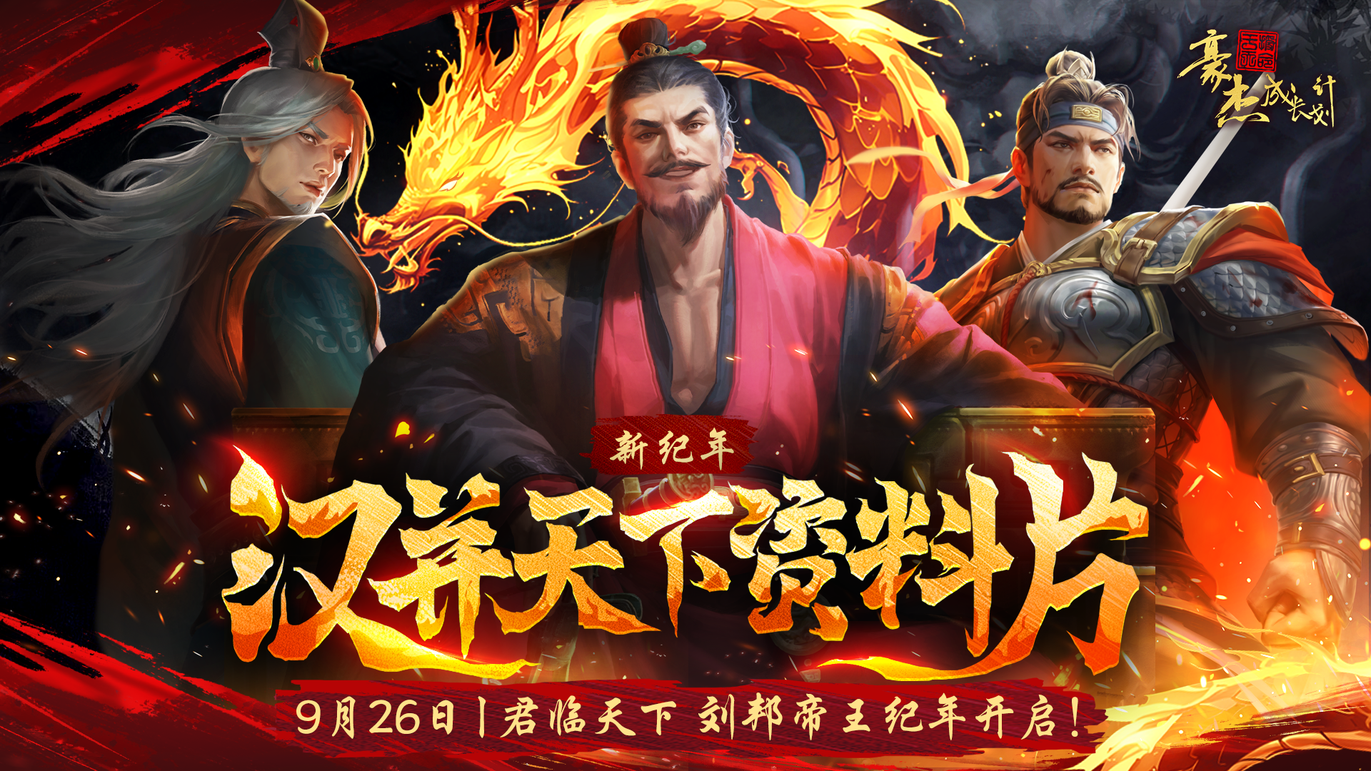 汉并天下资料片