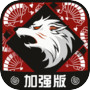 狼人杀加强版icon