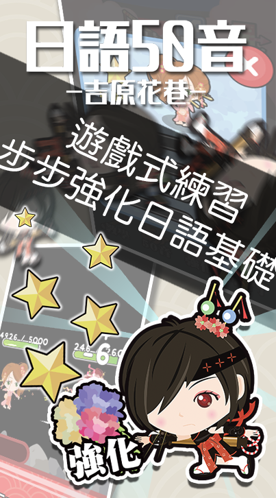 日語50音遊戲-吉原花巷-游戏截图