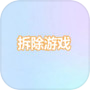 拆除游戏icon