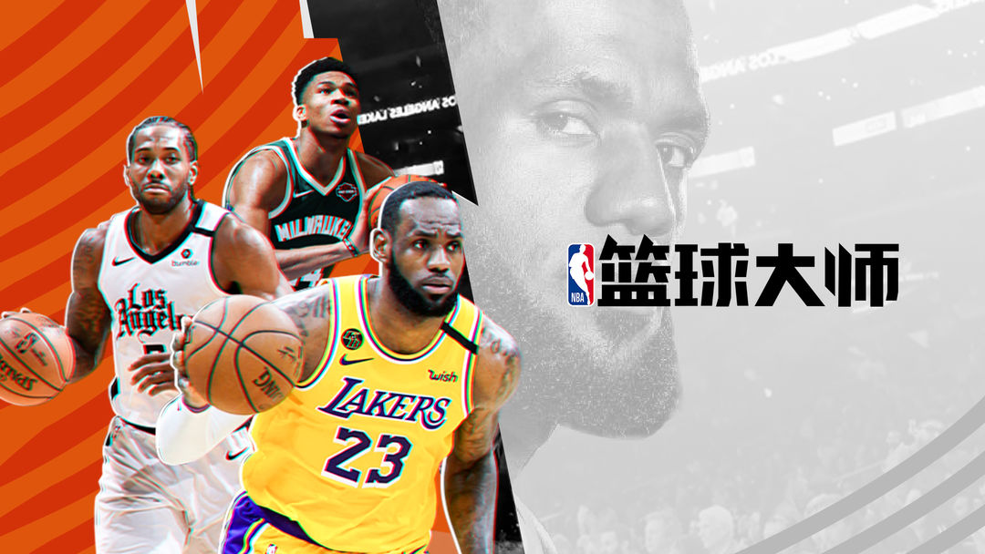 NBA篮球大师
