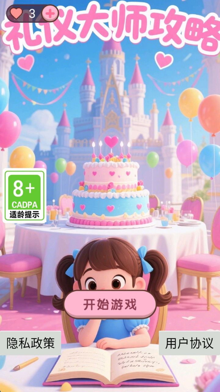 礼仪大师攻略游戏截图