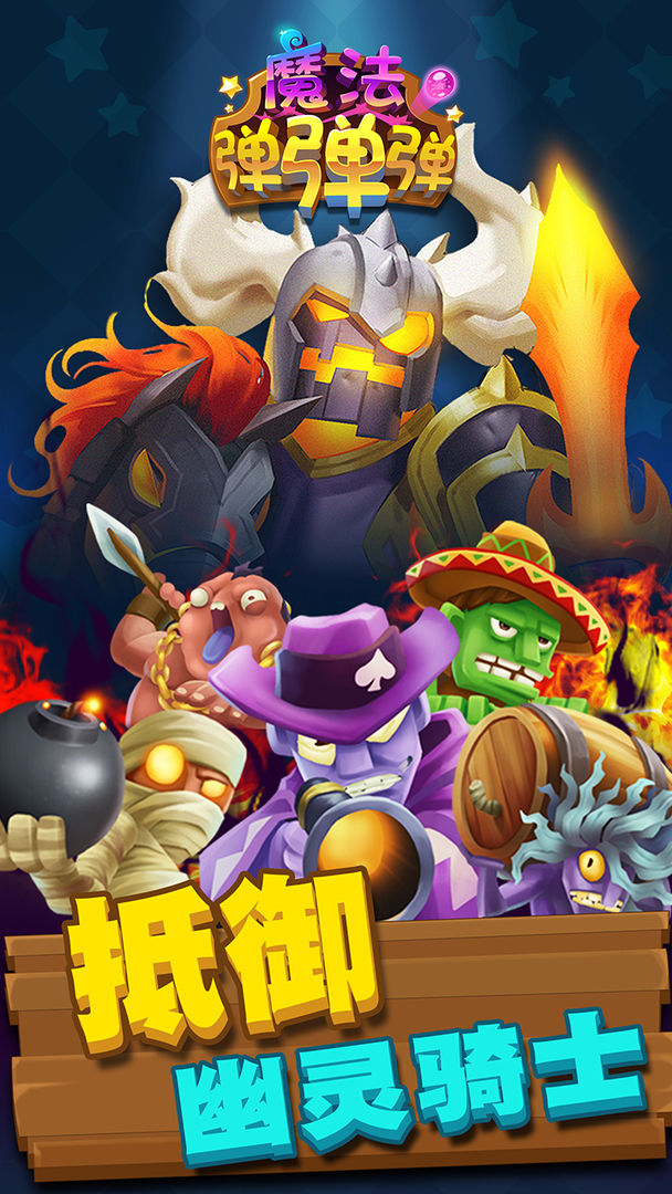 魔法弹弹弹游戏截图