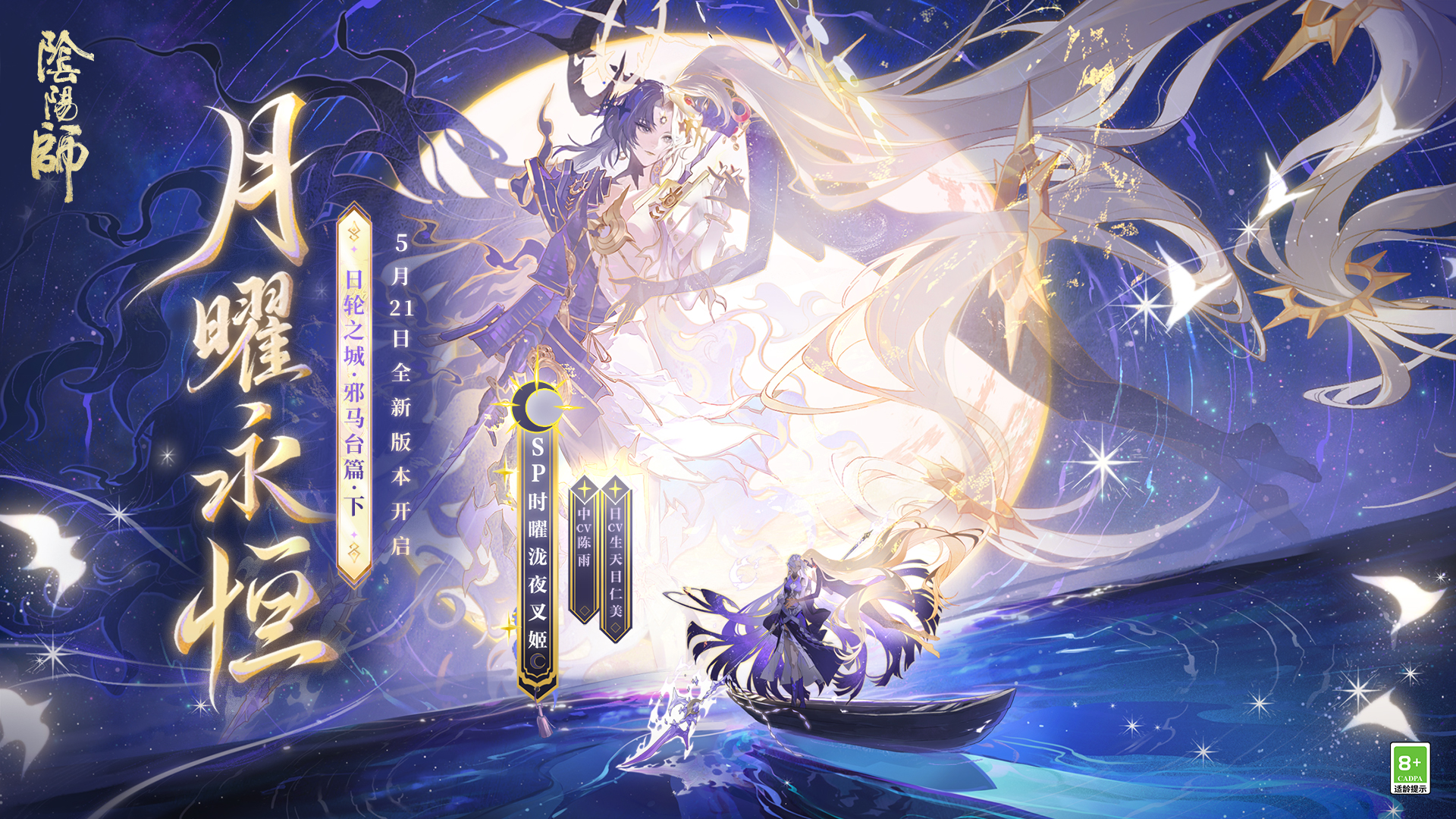 全新SP式神时曜泷夜叉姬降临！