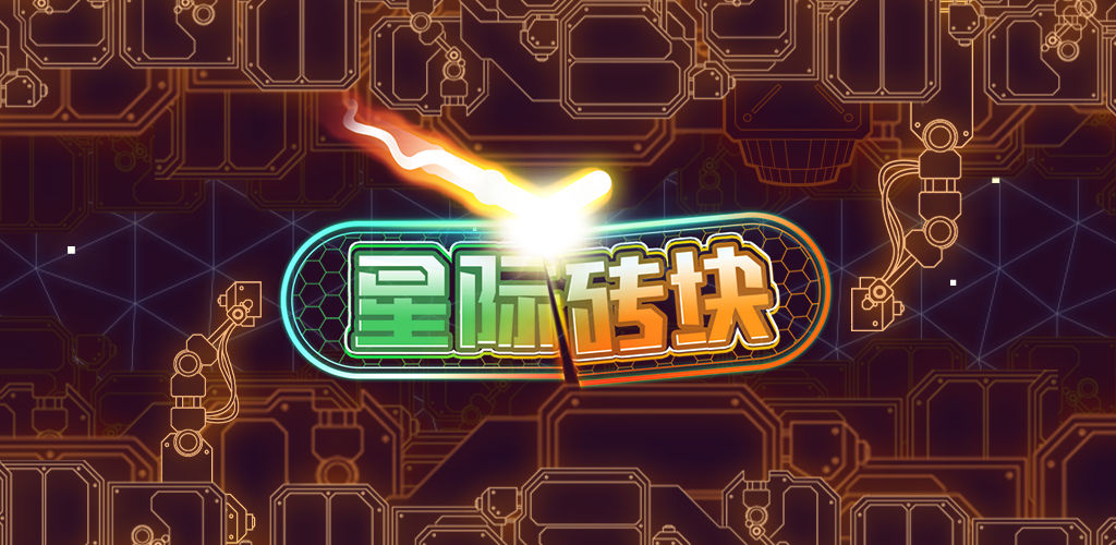 星际砖块