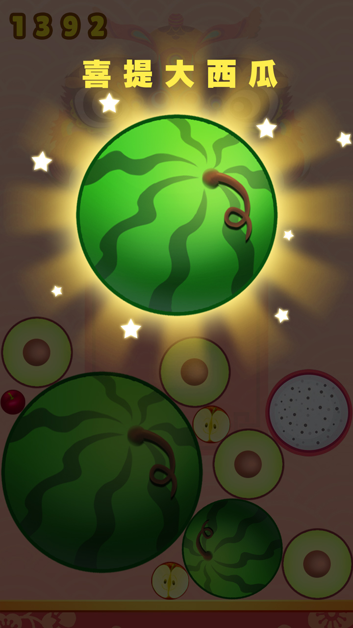 碰个大西瓜游戏截图