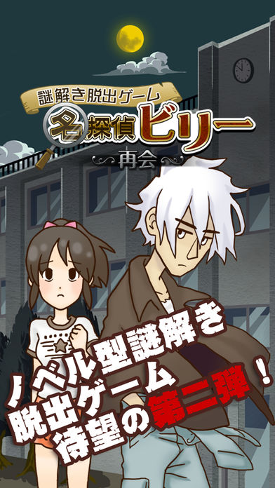 謎解き脱出ゲーム　名探偵ビリー 〜再会〜游戏截图
