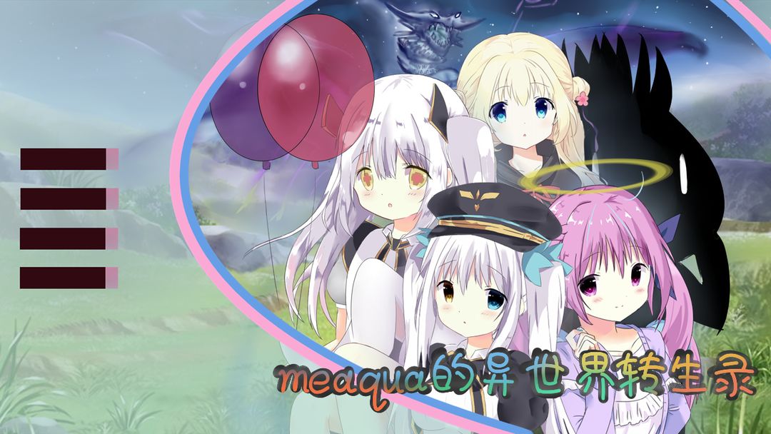meaqua的异世界转生录游戏截图