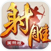 射雕英雄传-国际版(金庸正版授权)