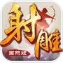 射雕英雄传-国际版(金庸正版授权)icon