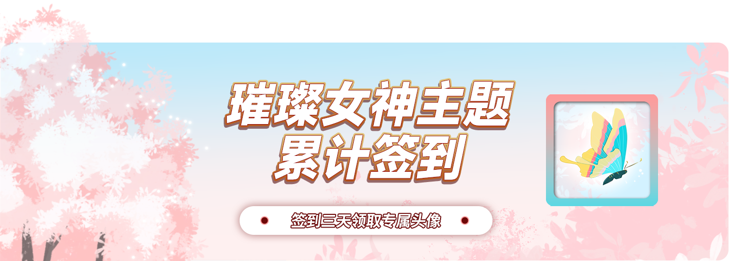 累计签到领专属头像