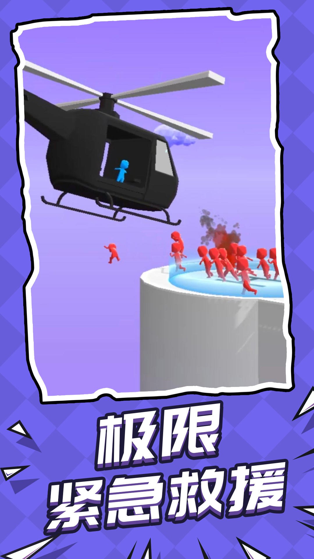 救援突击队游戏截图