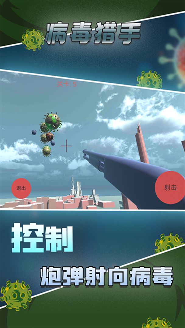 病毒猎手游戏截图