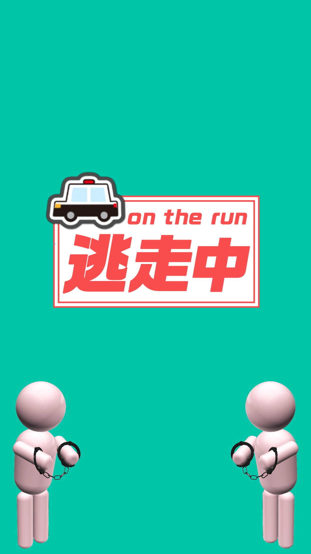 逃走中 犯人を確保せよ 簡単暇つぶし無料ゲーム Android Download Taptap