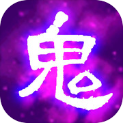 百鬼夜行记icon