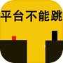 平台不能跳icon