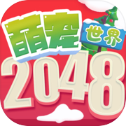 2048萌宠世界