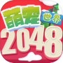 2048萌宠世界icon