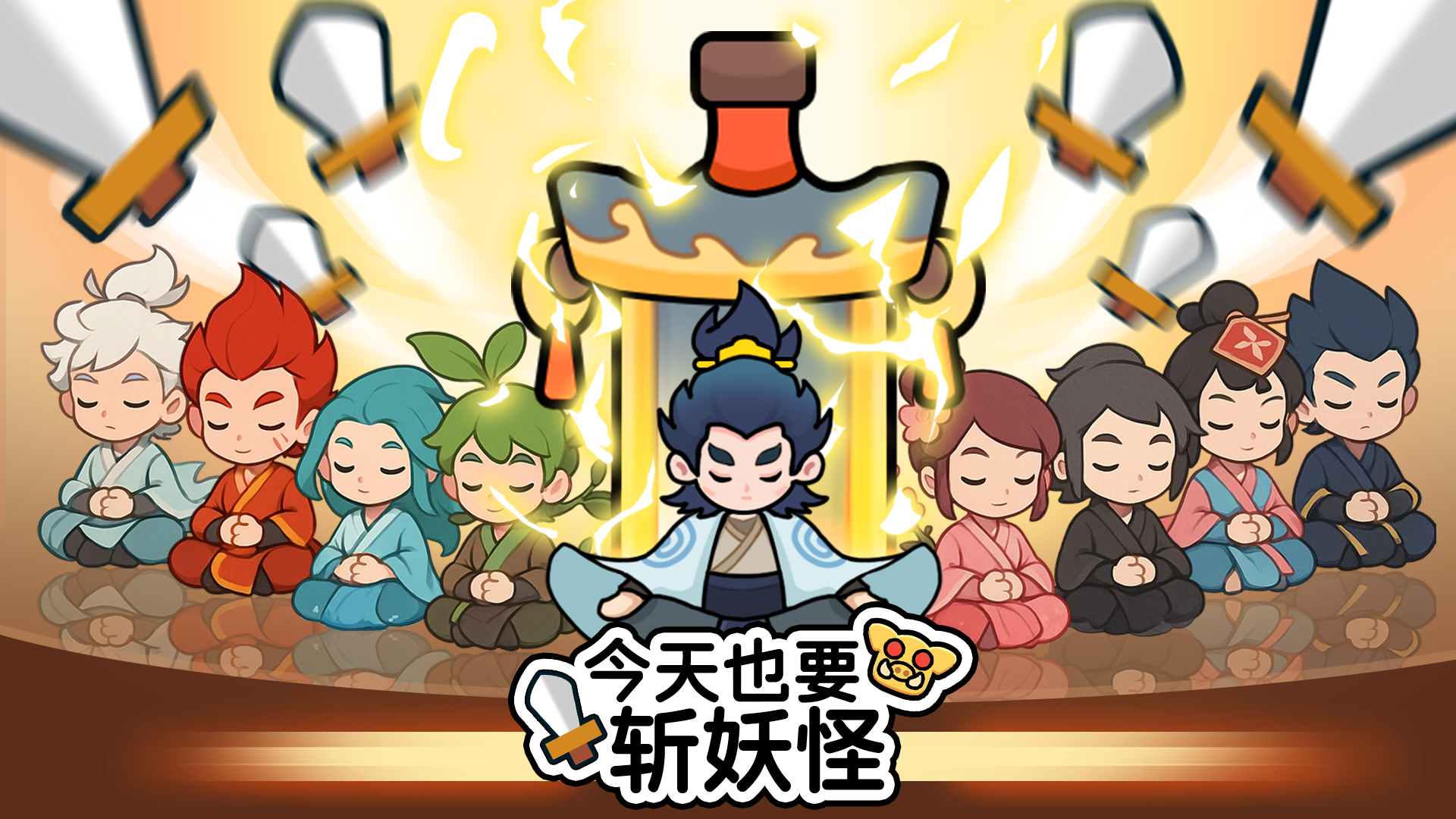 今天也要斩妖怪游戏截图