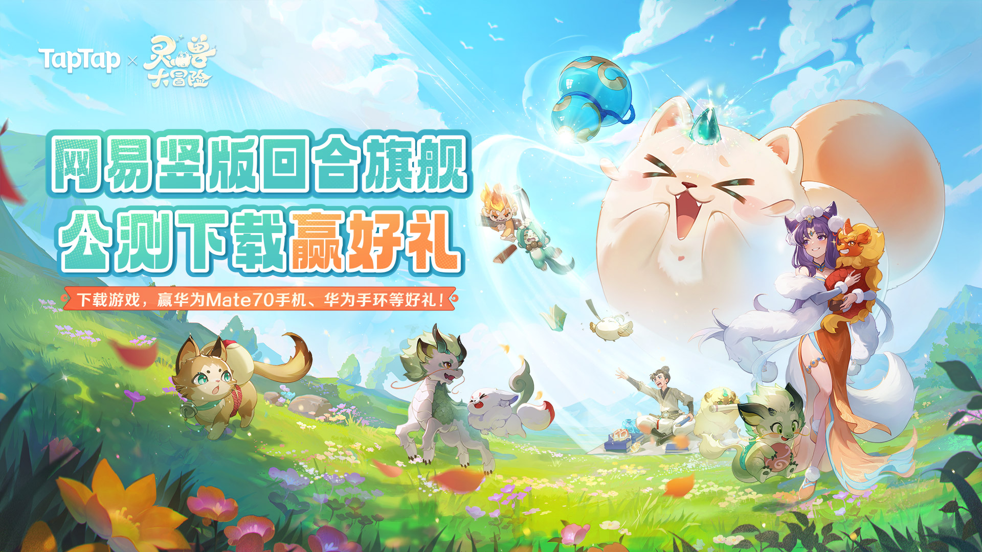 下载《灵兽大冒险》，抽华为Mate70、华为手环、1000元严选卡等福利！	