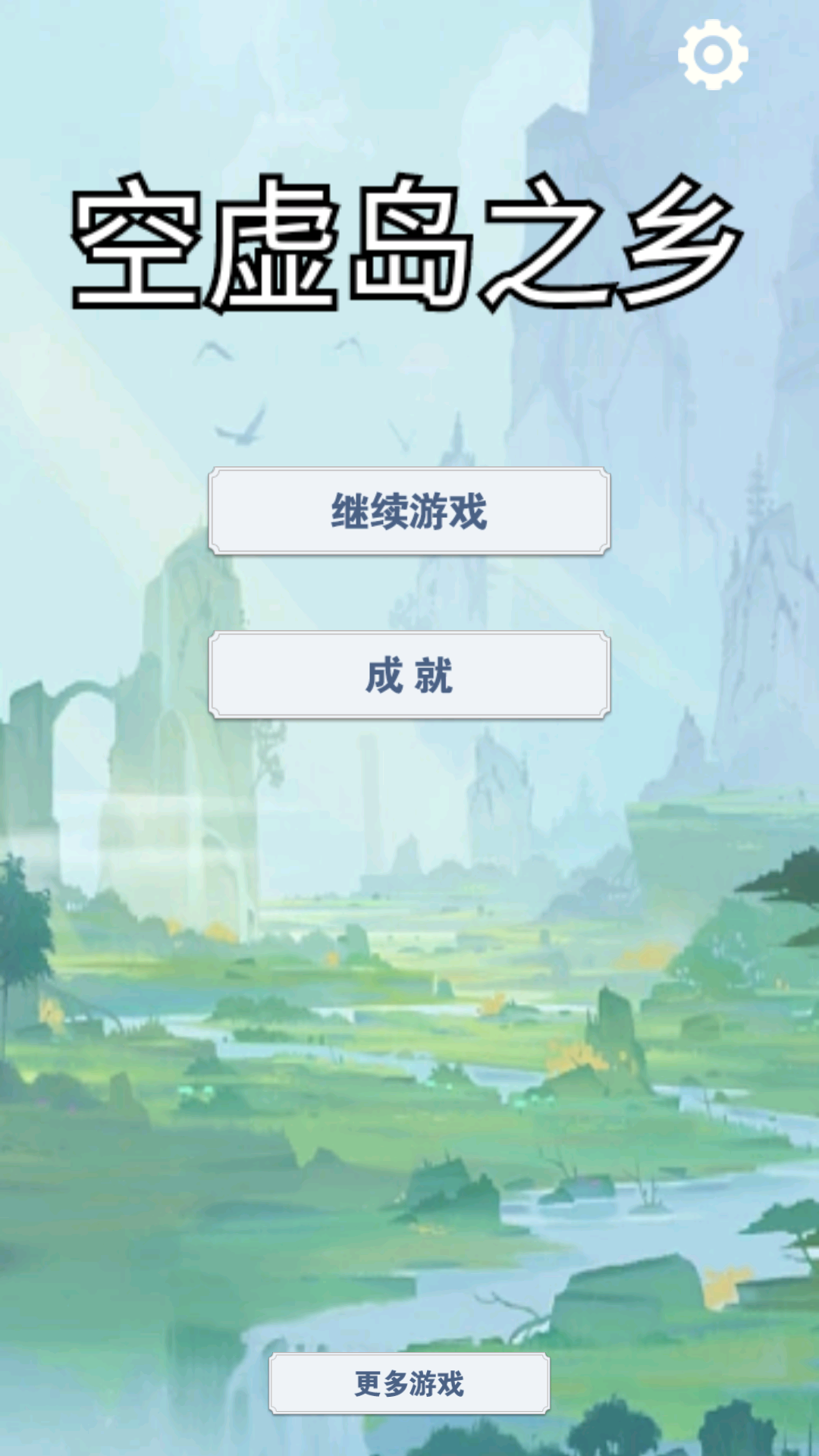 空虚岛之乡游戏截图