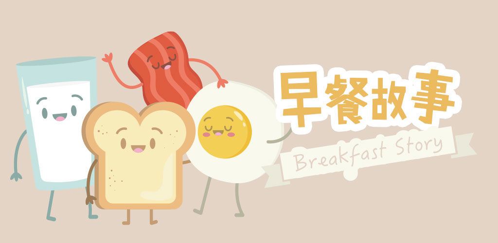 早餐故事