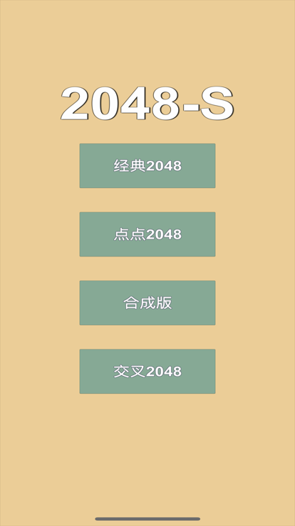 2048-S游戏截图