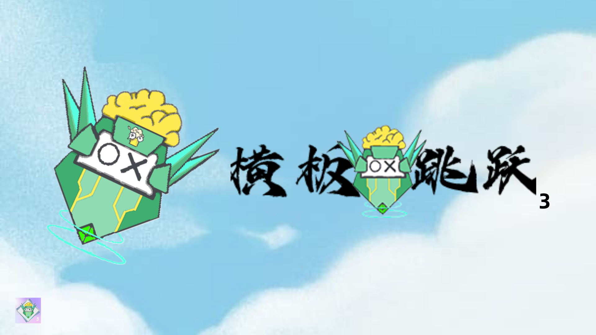 横板跳跃3游戏截图