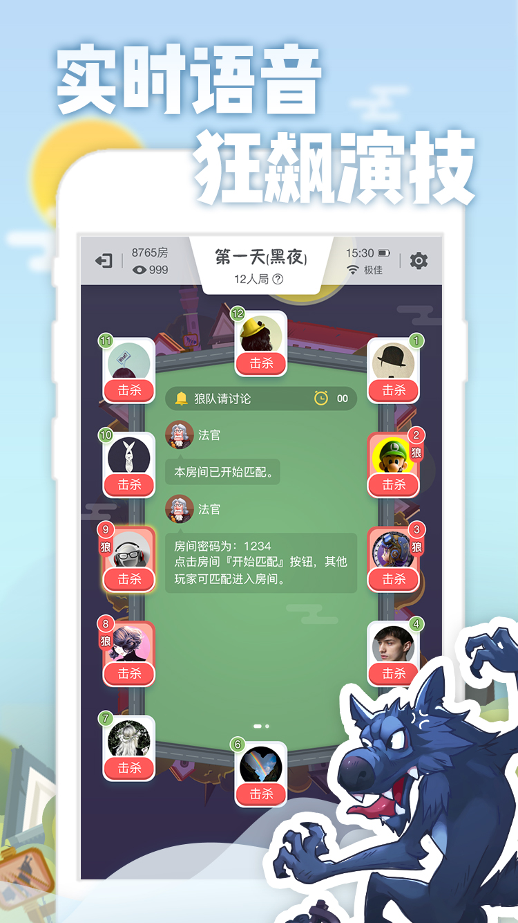 乐饭狼人游戏截图